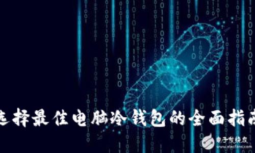 选择最佳电脑冷钱包的全面指南