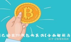 如何辨别已安装TP钱包的真伪？全面解析与安全指