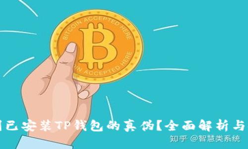 如何辨别已安装TP钱包的真伪？全面解析与安全指南