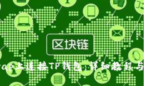 如何在Sunswap上连接TP钱包：详细教程与常见问题解答