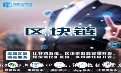 如何在Sunswap上连接TP钱包：详细教程与常见问题解答