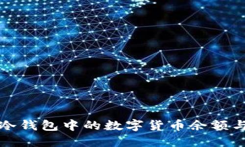 如何查看冷钱包中的数字货币余额与交易记录
