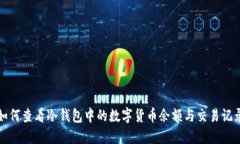 如何查看冷钱包中的数字货币余额与交易记录
