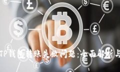 如何解决TP钱包转账失败问题：全面解析与解决方