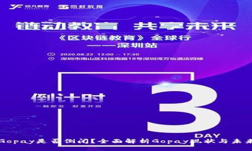 Gopay是否倒闭？全面解析Gopay现状与未来