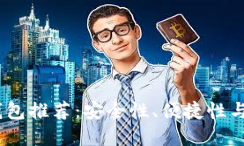 2023年最佳冷钱包推荐：安全性、便捷性与价格的完美结合
