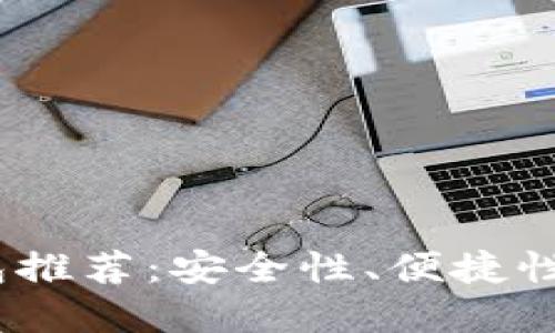 2023年最佳冷钱包推荐：安全性、便捷性与价格的完美结合
