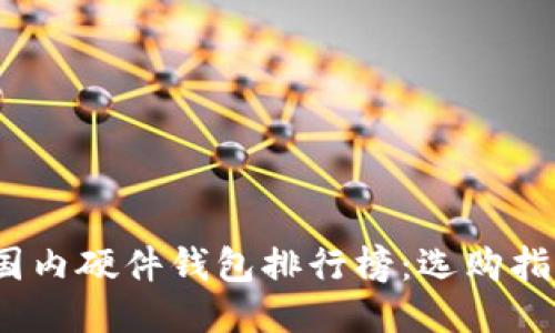 2023年国内硬件钱包排行榜：选购指南与评测