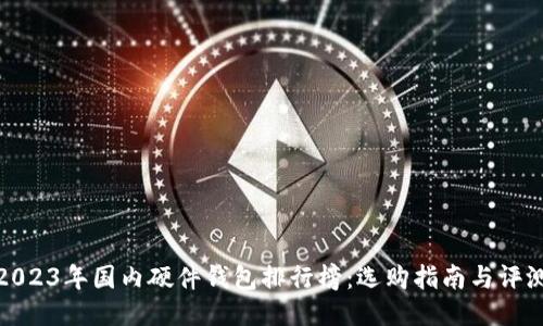 2023年国内硬件钱包排行榜：选购指南与评测