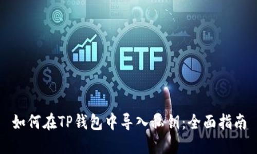 如何在TP钱包中导入私钥：全面指南