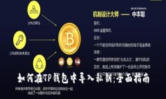 如何在TP钱包中导入私钥：全面指南