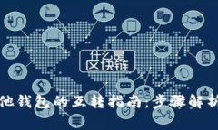 TP钱包与其他钱包的互转指南：步骤解析及注意事