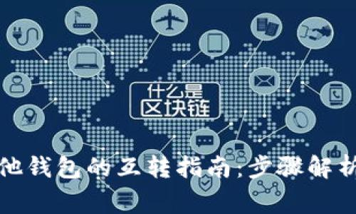 TP钱包与其他钱包的互转指南：步骤解析及注意事项