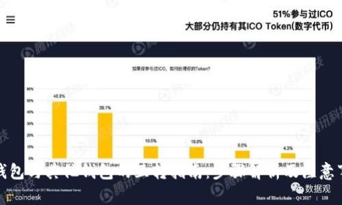 TP钱包与其他钱包的互转指南：步骤解析及注意事项