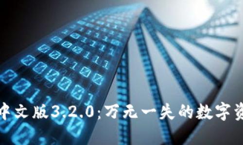 小狐狸钱包中文版3.2.0：万无一失的数字资产管理工具