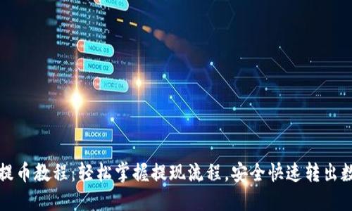 TP钱包提币教程：轻松掌握提现流程，安全快速转出数字资产