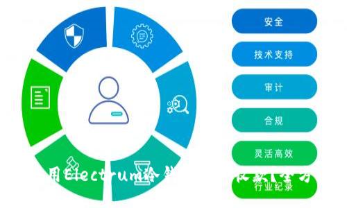  如何使用Electrum冷钱包安全收款？全方位指南