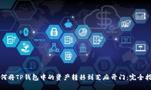 如何将TP钱包中的资产转移到芝麻开门：完全指南