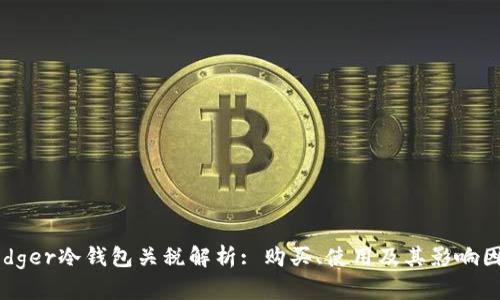Ledger冷钱包关税解析: 购买、使用及其影响因素