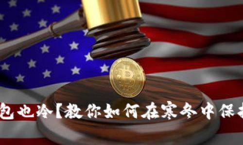 天冷了，钱包也冷？教你如何在寒冬中保持经济温暖