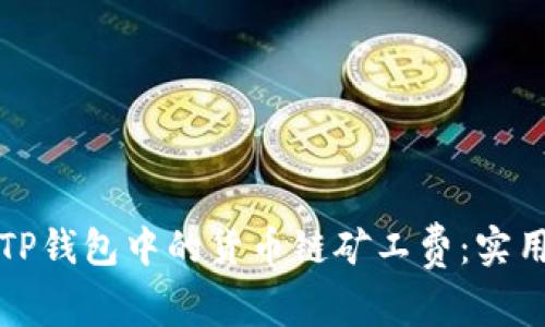如何TP钱包中的货币链矿工费：实用指南