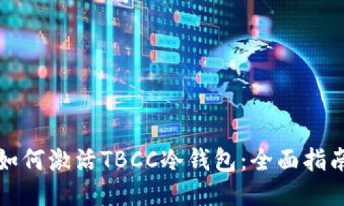 如何激活TBCC冷钱包：全面指南
