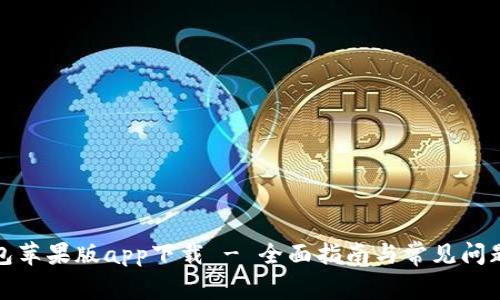 TP钱包苹果版app下载 - 全面指南与常见问题解答