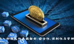 把U放入冷钱包的原因解析：安全性、便利性与管