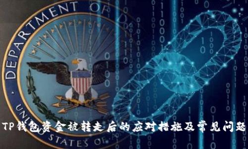 TP钱包资金被转走后的应对措施及常见问题