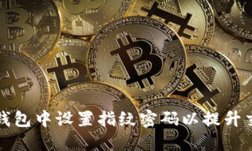 如何在TP钱包中设置指纹密码以提升交易安全性