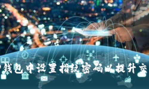 如何在TP钱包中设置指纹密码以提升交易安全性