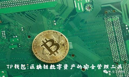 TP钱包：区块链数字资产的安全管理工具