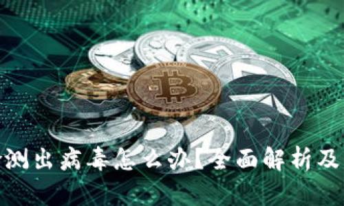 TP钱包检测出病毒怎么办？全面解析及应对措施