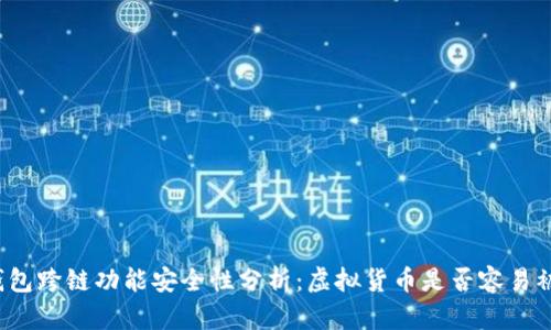 TP钱包跨链功能安全性分析：虚拟货币是否容易被盗？