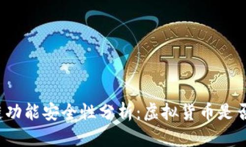 TP钱包跨链功能安全性分析：虚拟货币是否容易被盗？