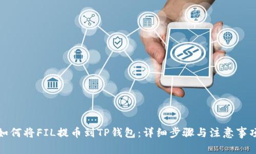 如何将FIL提币到TP钱包：详细步骤与注意事项