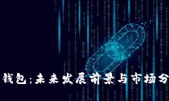 TP钱包：未来发展前景与市场分析