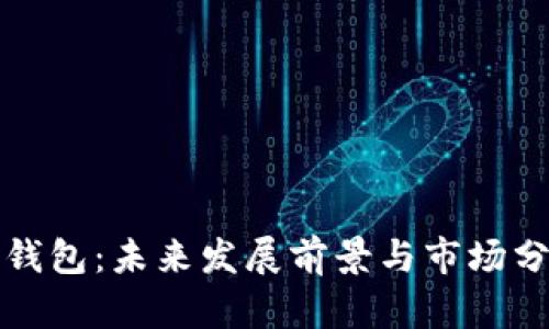 TP钱包：未来发展前景与市场分析