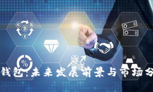 TP钱包：未来发展前景与市场分析