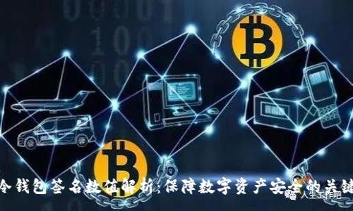 :
冷钱包签名数值解析：保障数字资产安全的关键