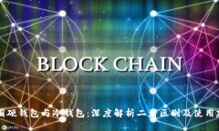 币圈硬钱包与冷钱包：深度解析二者区别及使用