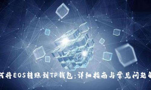 如何将EOS转账到TP钱包：详细指南与常见问题解答