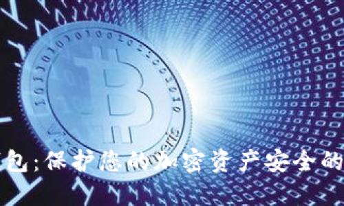 密钥冷钱包：保护您的加密资产安全的终极指南