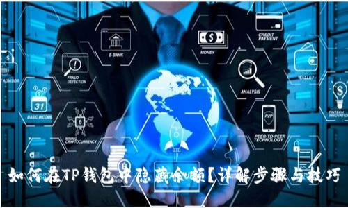 如何在TP钱包中隐藏余额？详解步骤与技巧