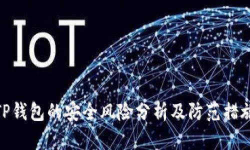 TP钱包的安全风险分析及防范措施