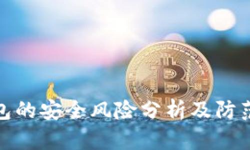TP钱包的安全风险分析及防范措施