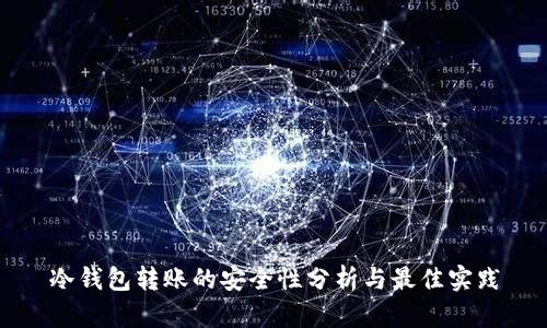 冷钱包转账的安全性分析与最佳实践