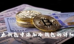 如何在比太钱包中添加冷钱包的详细步骤指南
