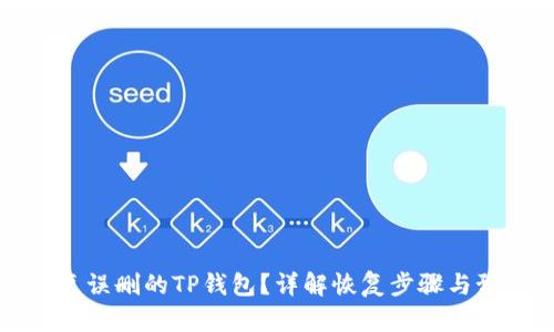 如何恢复误删的TP钱包？详解恢复步骤与预防技巧