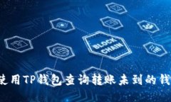 如何使用TP钱包查询转账未到的钱包币？
